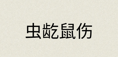 汉语词典：虫龁鼠伤