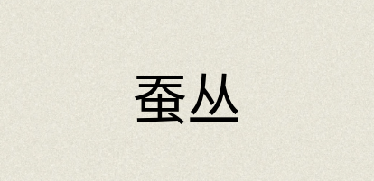 汉语词典：蚕丛