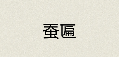 汉语词典：蚕匾