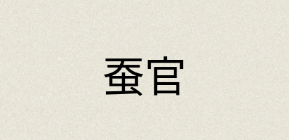 汉语词典：蚕官