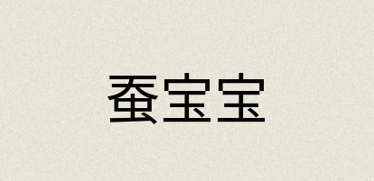 汉语词典：蚕宝宝
