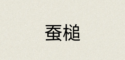 汉语词典：蚕槌