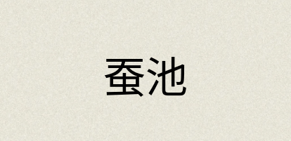 汉语词典：蚕池