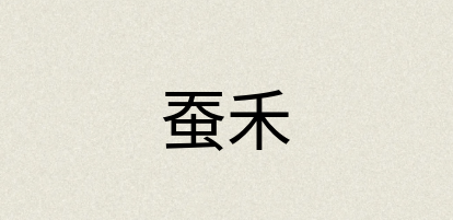 汉语词典：蚕禾