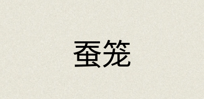 汉语词典：蚕笼