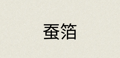 汉语词典：蚕箔