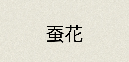 汉语词典：蚕花