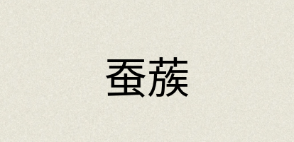 汉语词典：蚕蔟