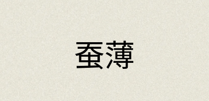 汉语词典：蚕薄