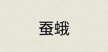 汉语词典：蚕蛾
