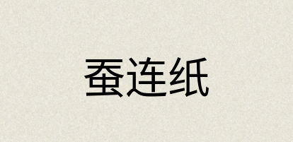 汉语词典：蚕连纸