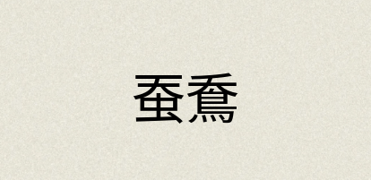 汉语词典：蚕鴌