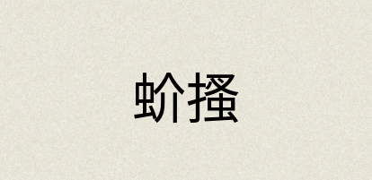 汉语词典：蚧搔