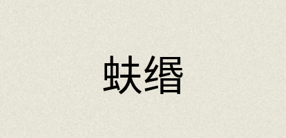 汉语词典：蚨缗