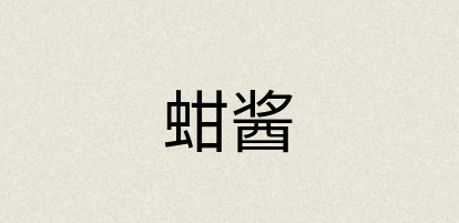 汉语词典：蚶酱
