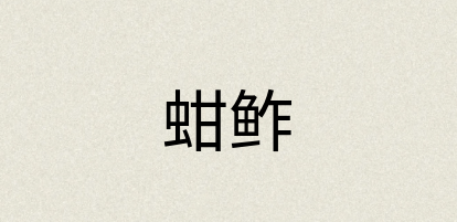 汉语词典：蚶鲊