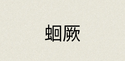 汉语词典：蛔厥