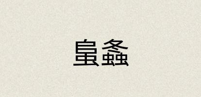 汉语词典：蛗螽