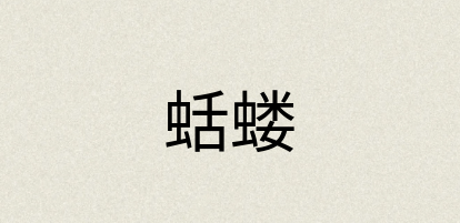 汉语词典：蛞蝼