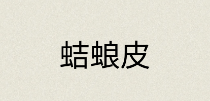 汉语词典：蛣蜋皮