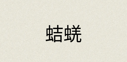 汉语词典：蛣蜣
