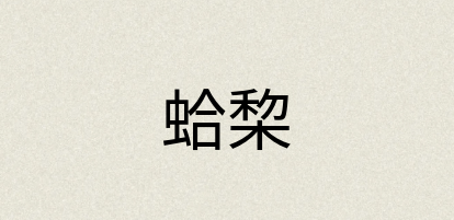 汉语词典：蛤棃