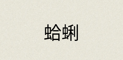 汉语词典：蛤蜊