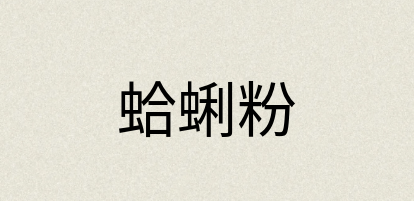 汉语词典：蛤蜊粉