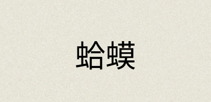 汉语词典：蛤蟆