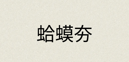 汉语词典：蛤蟆夯