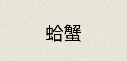 汉语词典：蛤蟹