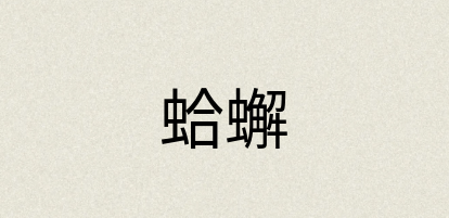 汉语词典：蛤蠏