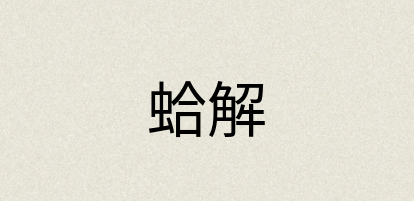 汉语词典：蛤解