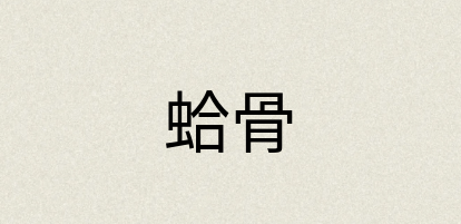 汉语词典：蛤骨