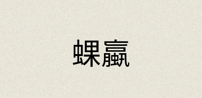 汉语词典：蜾蠃
