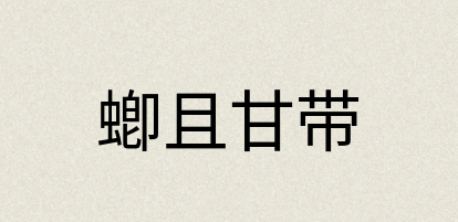 汉语词典：蝍且甘带