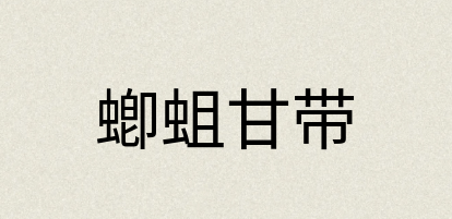 汉语词典：蝍蛆甘带