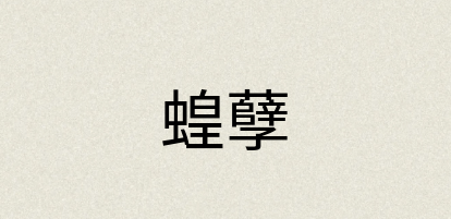 汉语词典：蝗孽