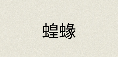汉语词典：蝗蝝