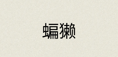 汉语词典：蝙獭