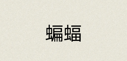 汉语词典：蝙蝠