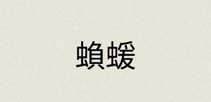 汉语词典：蝜蝯