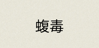 汉语词典：蝮毒