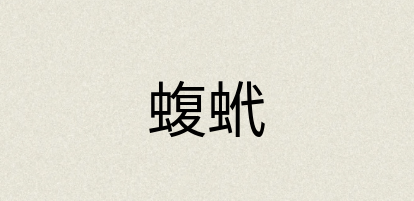 汉语词典：蝮蚮