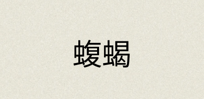 汉语词典：蝮蝎