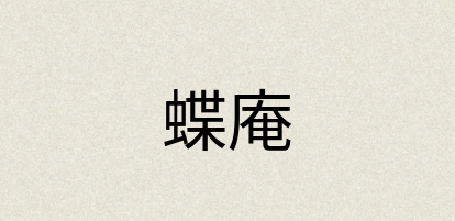 汉语词典：蝶庵