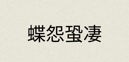 汉语词典：蝶怨蛩凄