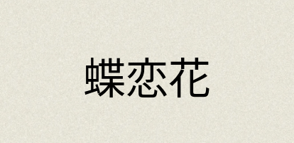 汉语词典：蝶恋花