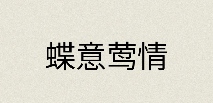汉语词典：蝶意莺情