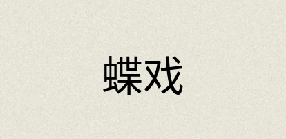 汉语词典：蝶戏
